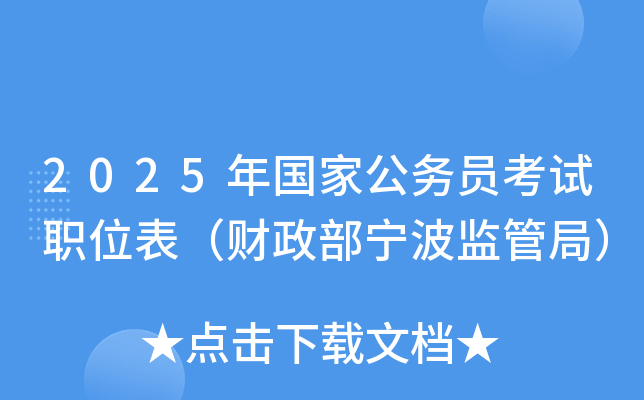 2025年国家公务员考试职位表（财政部宁波监管局）