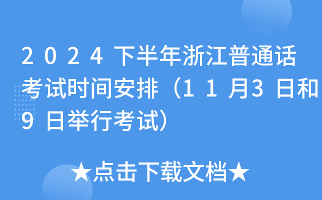 2024下半年浙江普通话考试时间安排（11月3日和9日举行考试）