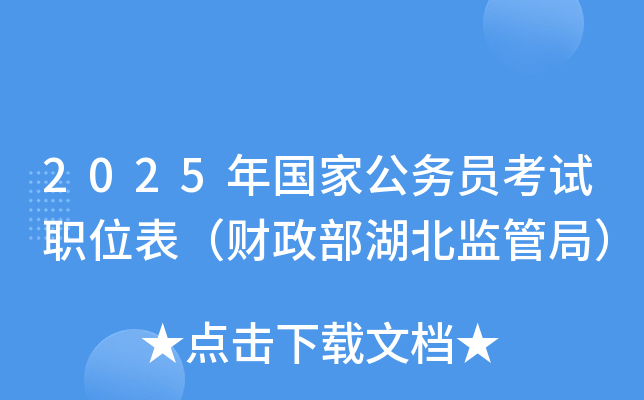 2025年国家公务员考试职位表（财政部湖北监管局）