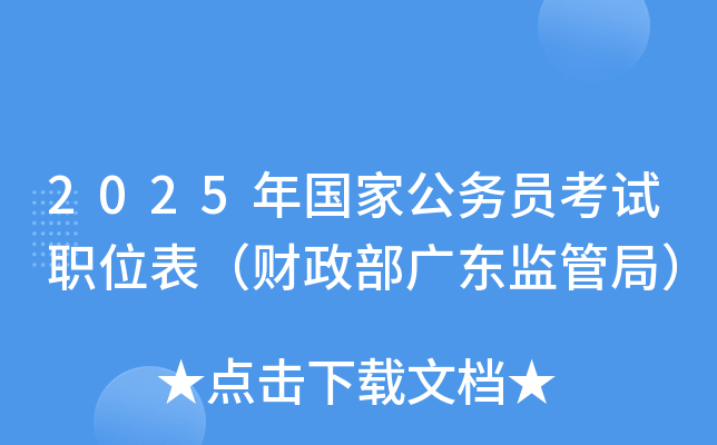 2025年国家公务员考试职位表（财政部广东监管局）
