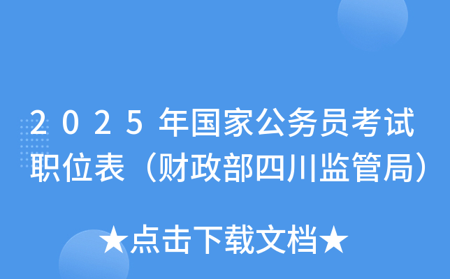 2025年国家公务员考试职位表（财政部四川监管局）