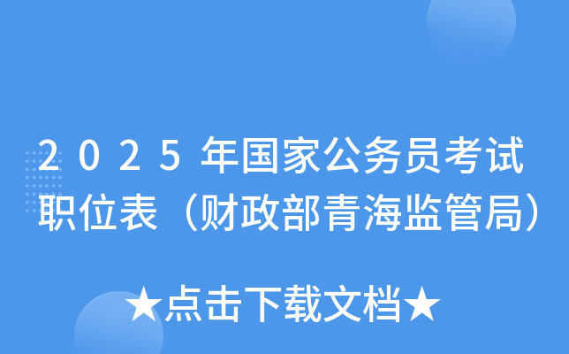 2025年国家公务员考试职位表（财政部青海监管局）