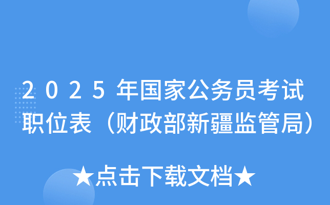 2025年国家公务员考试职位表（财政部新疆监管局）