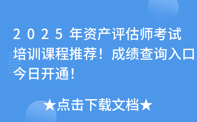 2025年资产评估师考试培训课程推荐！成绩查询入口今日开通！