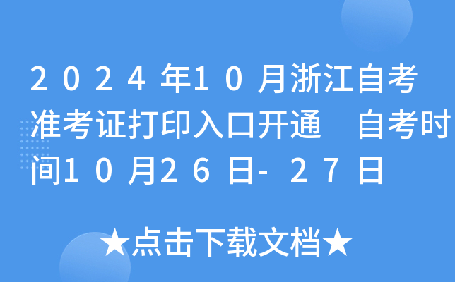 2024年10月浙江自考准考证打印入口开通 自考时间10月26日-27日