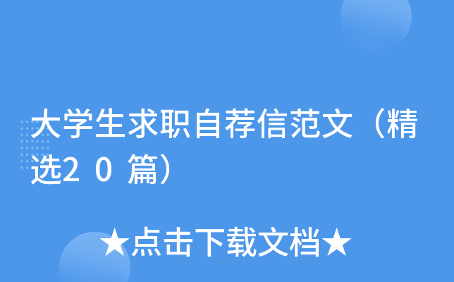 大学生求职自荐信范文（精选20篇）