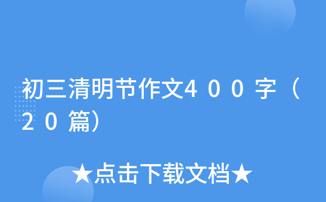 初三清明节作文400字（20篇）