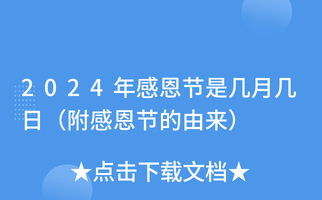 2024年感恩节是几月几日（附感恩节的由来）