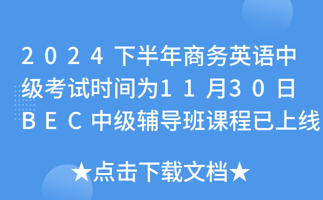 2024下半年商务英语中级考试时间为11月30日 BEC中级辅导班课程已上线