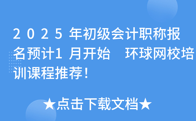2025年初级会计职称报名预计1月开始 环球网校培训课程推荐！