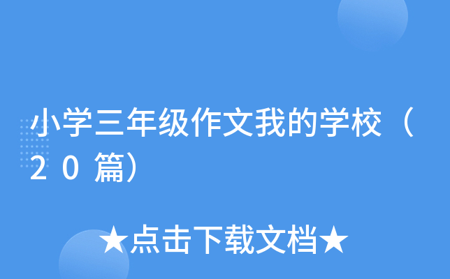 小开云kaiyun(中国)三年级作文我的开云kaiyun(中国)校（20篇）