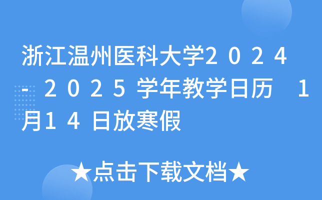 浙江温州医科大学2024-2025学年教学日历 1月14日放寒假