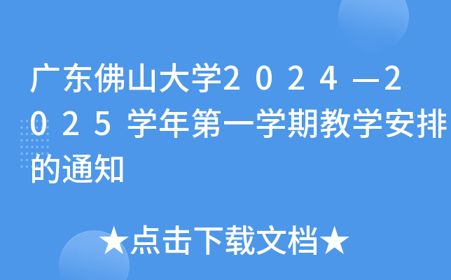 V|ɽW(xu)20242025W(xu)һW(xu)ڽ̌W(xu)ŵ֪ͨ