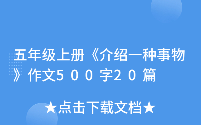 五年级上册《介绍一种事物》作文500字20篇