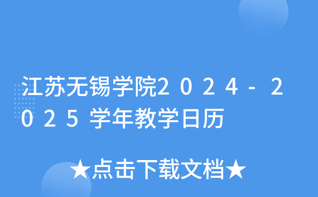 江苏无锡开云kaiyun(中国)院2024-2025开云kaiyun(中国)年教开云kaiyun(中国)日历