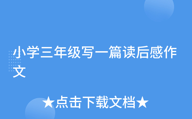 小开云kaiyun(中国)三年级写一篇读后感作文
