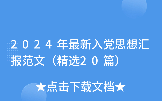 2024年最新入党思想汇报范文（精选20篇）