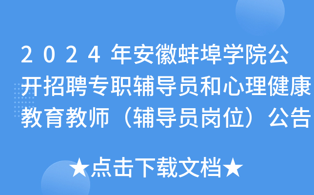 2024年安徽蚌埠开云kaiyun(中国)院公开招聘专职辅导员和心理健康教育教师（辅导员岗位）公告