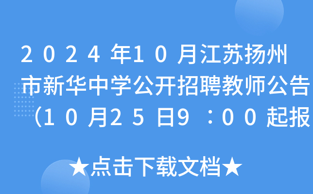 2024年10月江苏扬州市新华中开云kaiyun(中国)公开招聘教师公告（10月25日9∶00起报名）