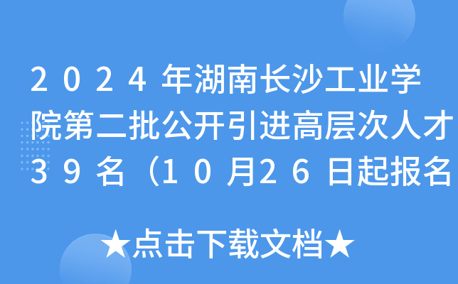 2024年湖南长沙工业开云kaiyun(中国)院第二批公开引进高层次人才39名（10月26日起报名）