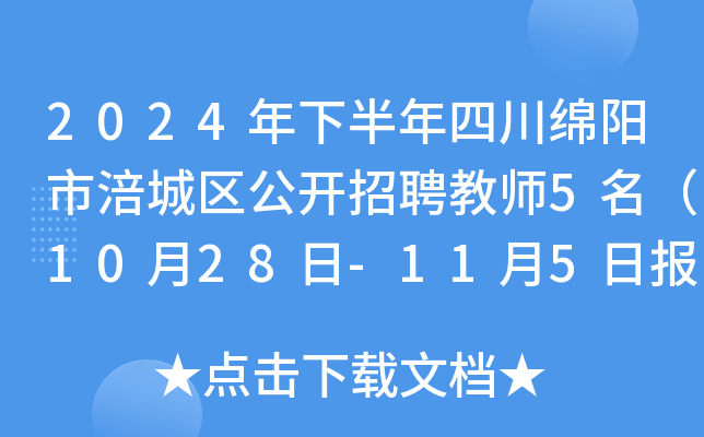 2024年下半年四川绵阳市涪城区公开招聘教师5名（10月28日-11月5日报名）