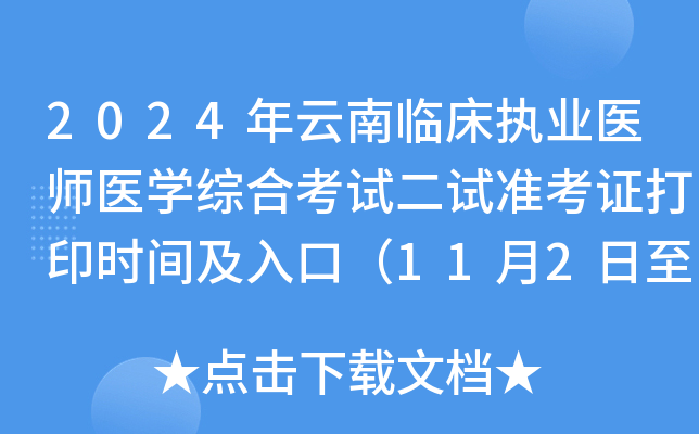 2024年云南临床执业医师医开云kaiyun(中国)综合考试二试准考证打印时间及入口（11月2日至8日）