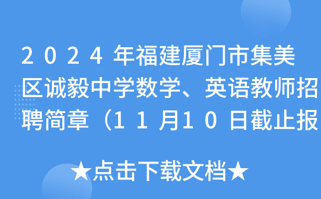 2024年福建厦门市集美区诚毅中开云kaiyun(中国)数开云kaiyun(中国)、英语教师招聘简章（11月10日截止报名）