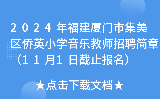 2024年福建厦门市集美区侨英小开云kaiyun(中国)音乐教师招聘简章（11月1日截止报名）