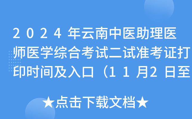 2024年云南中医助理医师医开云kaiyun(中国)综合考试二试准考证打印时间及入口（11月2日至8日）