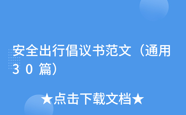 安全出行倡议书范文（通用30篇）