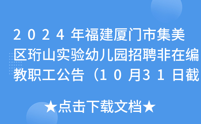 2024年福建厦门市集美区珩山实验幼儿园招聘非在编教职工公告（10月31日截止报名）
