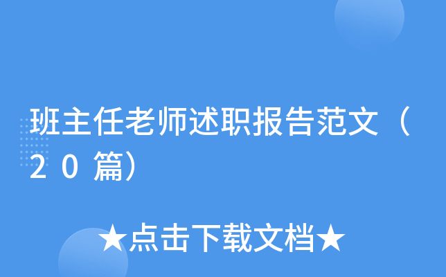 班主任老师述职报告范文（20篇）