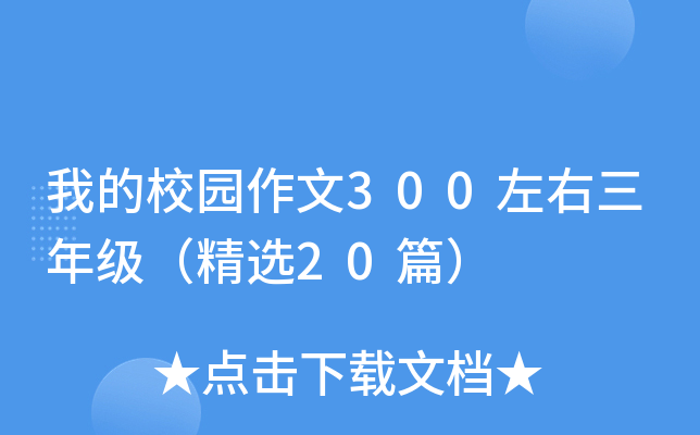 我的校园作文300左右三年级（精选20篇）