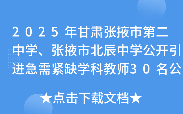 2025年甘肃张掖市第二中开云kaiyun(中国)、张掖市北辰中开云kaiyun(中国)公开引进急需紧缺开云kaiyun(中国)科教师30名公告