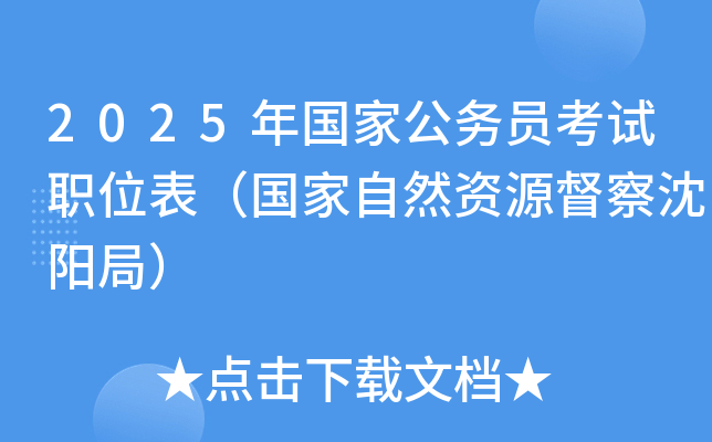 2025年国家公务员考试职位表（国家自然资源督察沈阳局）