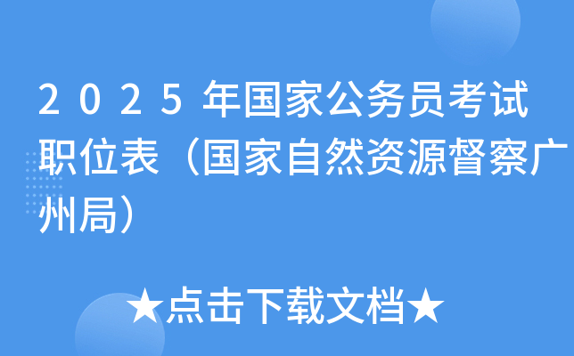 2025年国家公务员考试职位表（国家自然资源督察广州局）