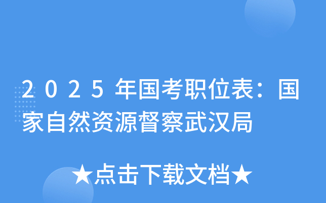 2025年国考职位表：国家自然资源督察武汉局