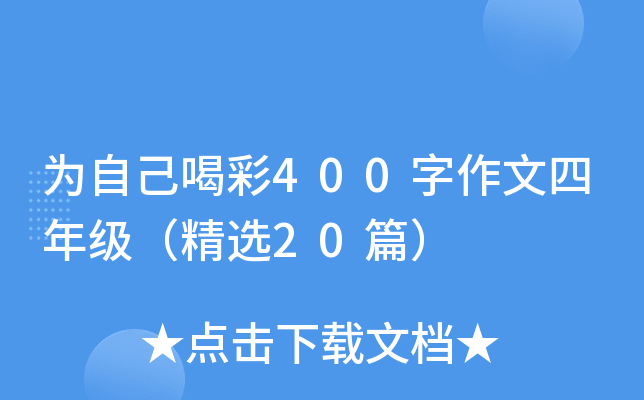 为自己喝彩400字作文四年级（精选20篇）