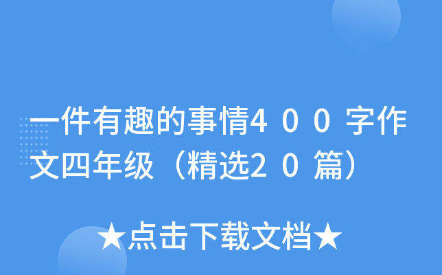 一件有趣的事情400字作文四年级（精选20篇）