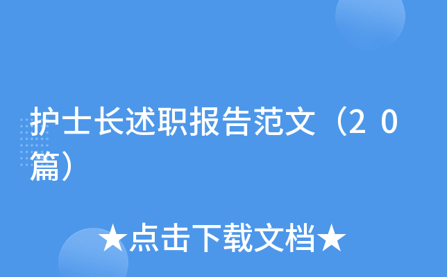 护士长述职报告范文（20篇）