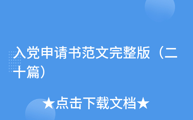 入党申请书范文完整版（二十篇）