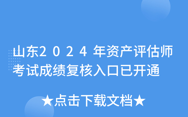 山东2024年资产评估师考试成绩复核入口已开通