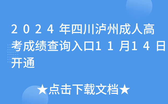 2024年四川泸州成人高考成绩查询入口11月14日开通