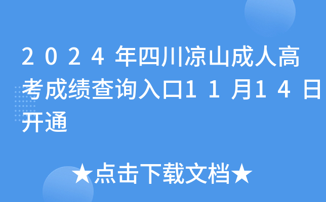 2024年四川凉山成人高考成绩查询入口11月14日开通