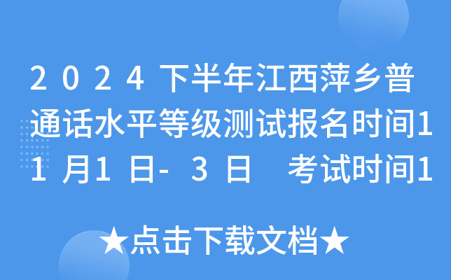 2024下半年江西萍乡普通话水平等级测试报名时间11月1日-3日 考试时间11月16日