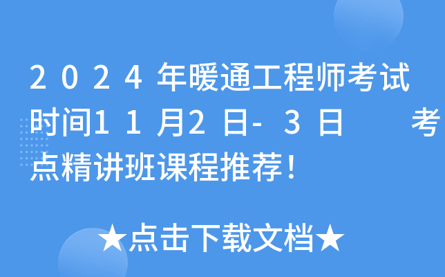 2024年暖通工程师考试时间11月2日-3日  考点精讲班课程推荐！