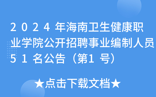 2024年海南卫生健康职业开云kaiyun(中国)院公开招聘事业编制人员51名公告（第1号）