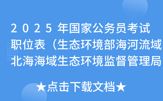 2025年国家公务员考试职位表（生态环境部海河流域北海海域生态环境监督管理局）