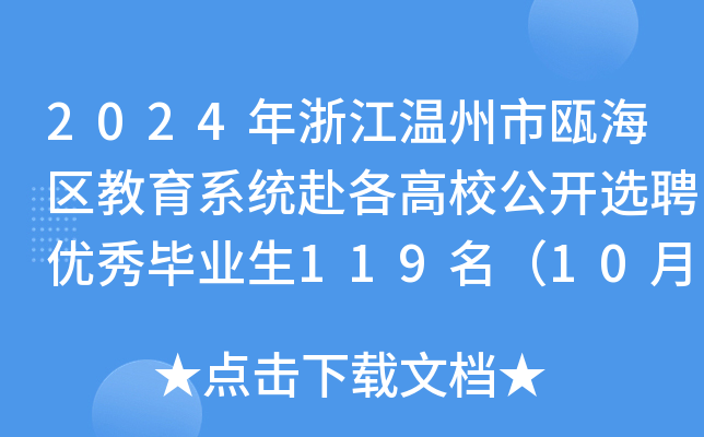 2024年浙江温州市瓯海区教育系统赴各高校公开选聘优秀毕业生119名（10月24日起报名）
