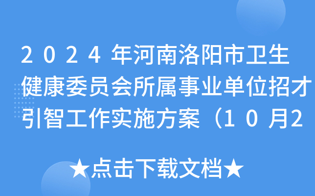 2024年河南洛阳市卫生健康委员会所属事业单位招才引智工作实施方案（10月23日起报名）